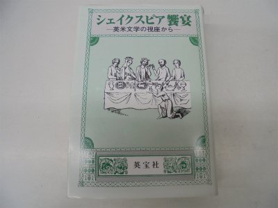 シェイクスピア饗宴 |本 | 通販 | Amazon